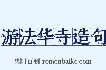 游法华寺造句是什么意思的图片